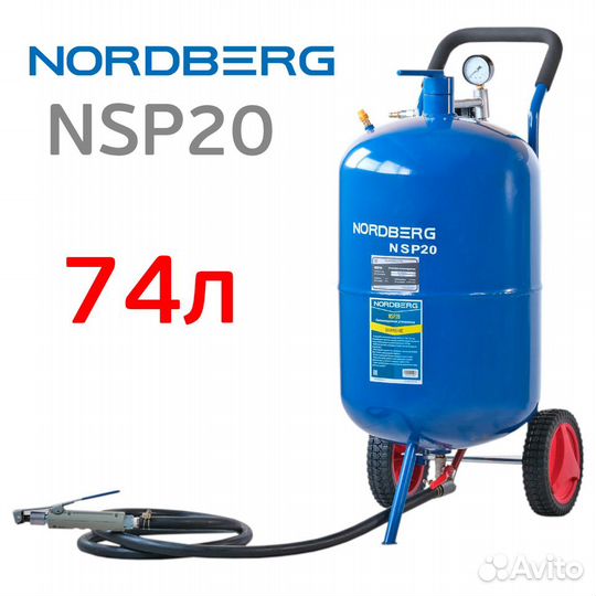 Установка пескоструйная Nordberg NSP20 бак для пес