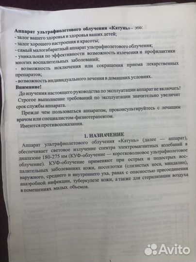 Аппарат ультрафиолетового облучения Катунь