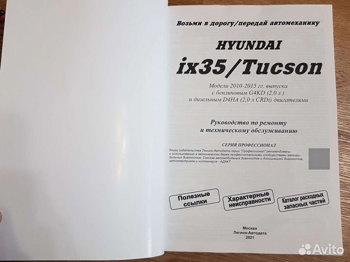 Книга Hyundai ix35/Tucson серия профессионал