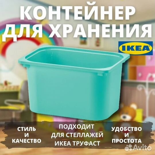 Контейнеры для игрушек икеа труфаст (новые)