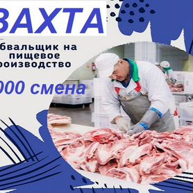 Обвальщик мяса/Вахта мясокомбинат Воронеж