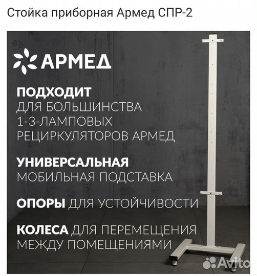 Стойка приборная Армед спр-2 для рециркулятора