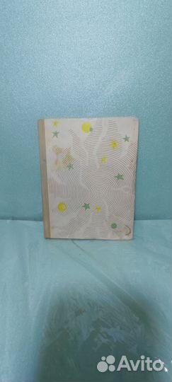 Антуан Де Сент-Экзюпери. Маленький принц