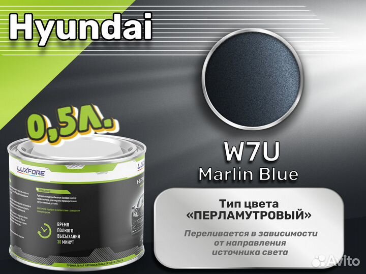 Краска Luxfore 0,5л. (Hyundai W7U Marlin Blue)