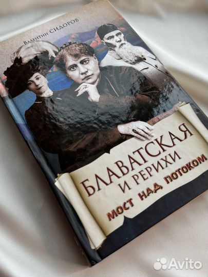 Блаватская и Рерихи. Мост над потоком