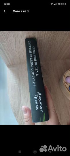 Книга семь или восемь Стеллы Фортуны