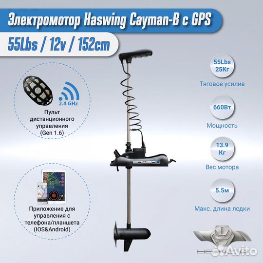 Haswing Cayman-B c GPS (черный) 55lbs/12v/152cm