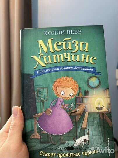 Холли вебб / мейзи хитчинс/ секрет пролитых чернил