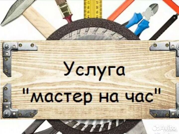 Услуги мастер на час
