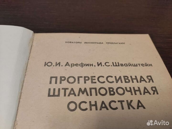 Прогрессивная штамповочная оснастка арефин Ю