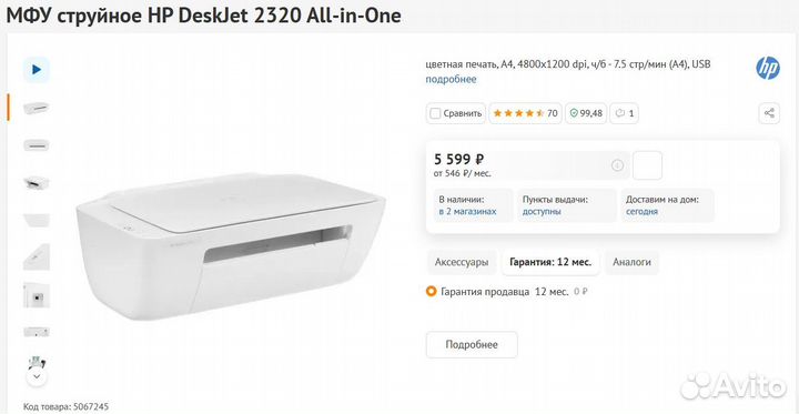 Мфу струйное HP DeskJet 2320