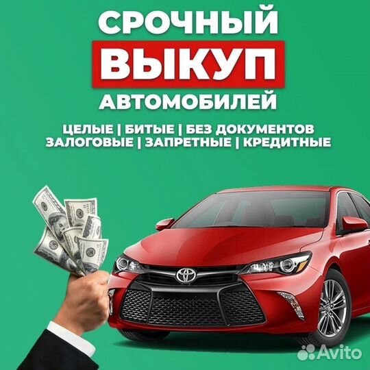 Срочный выкуп АВТО дорого