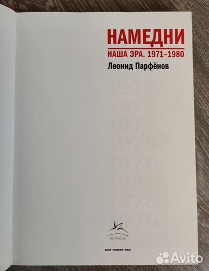 Книга Намедни. Наша эра. 1971-1980