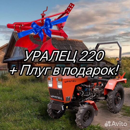 Мини-трактор УРАЛЕЦ 220, 2023