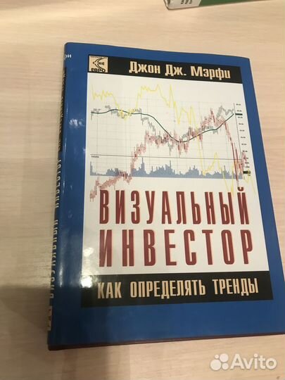 Визуальный инвестор Джон дж. Мэрфи (инвестиции)