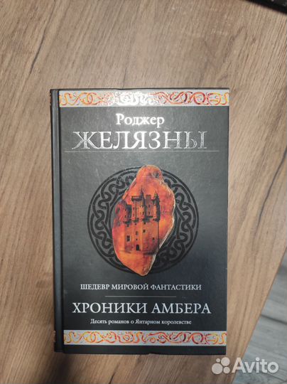 Хроники Амбера