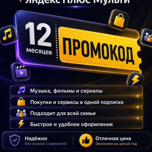 Яндекс плюс 12
