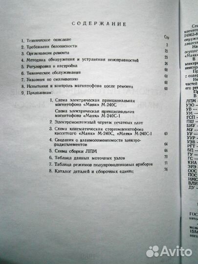 Инструкция по ремонту магнитофона Маяк-240 стерео