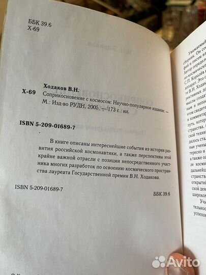 Соприкосновение с космосом Ходаков 2005