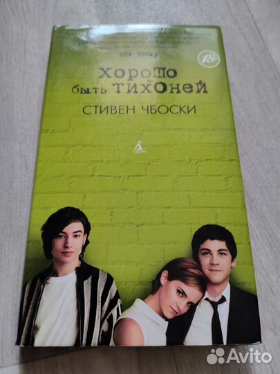 Стивен Чбоски - Хорошо быть тихоней