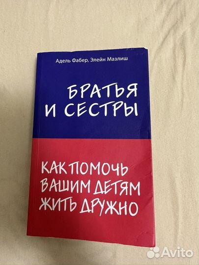 Фабер и Мазлиш Братья и сестры