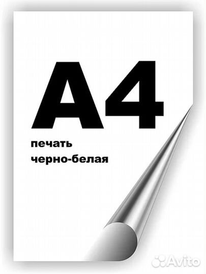 Чб печать на а4