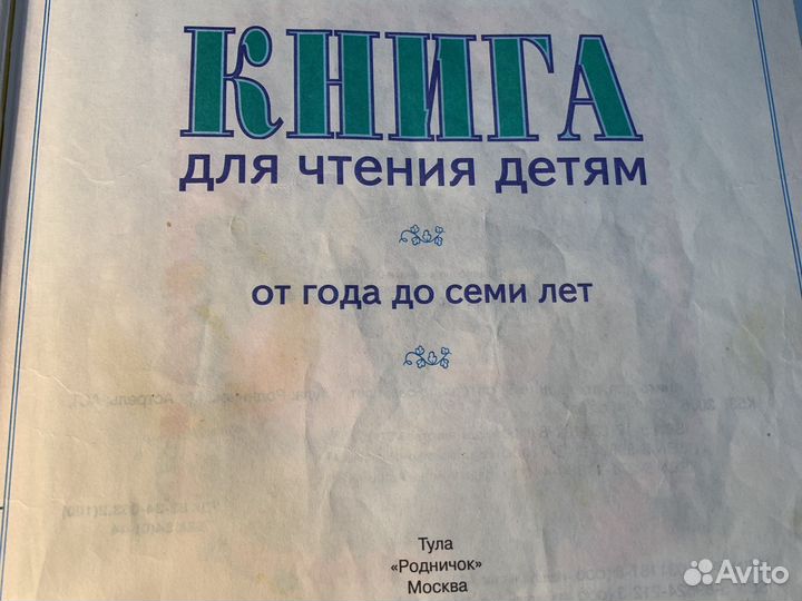 Книга для чтения от года до семи Тула Родничок