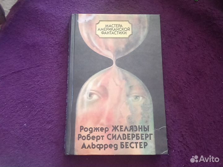 Книга. Мастера американской фантастики