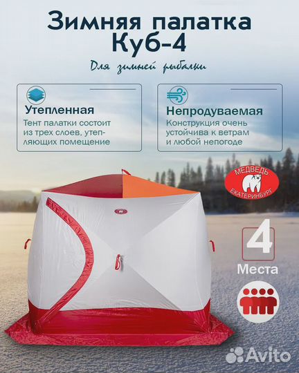 Палатка для зимней рыбалки Медведь Куб 4