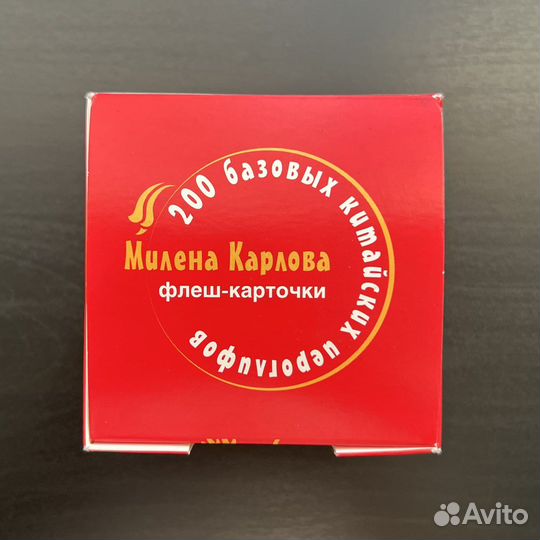 Флеш-карточки 200 базовых китайских иероглифов