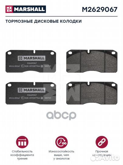 Колодки торм к-т HCV M2629067 marshall