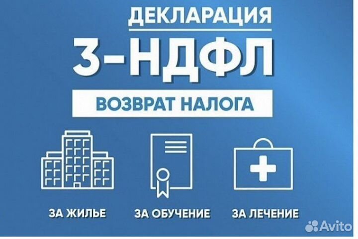 Помощь в получении налогового вычета, 3-ндфл