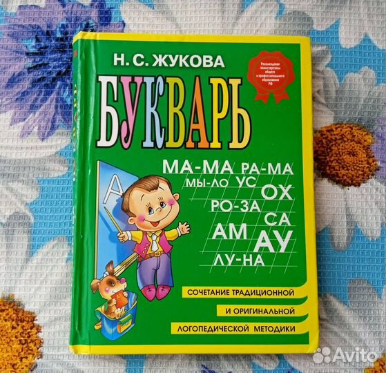 Букварь - Жукова Н. С