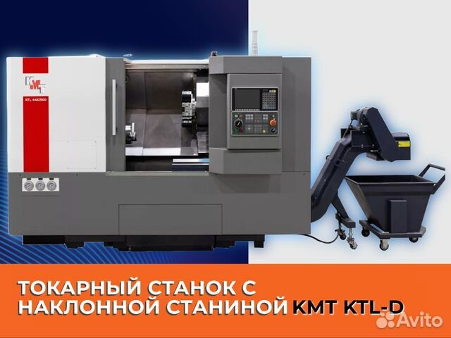 Токарный станок с наклонной станиной KMT KTL-D