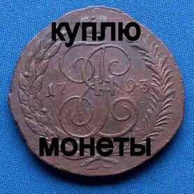 Продаю монету 5 копеек 1793 ем №99