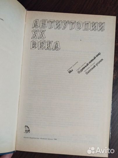 Антиутопии 20 века Хаксли Оруэлл Замятин Мы о дивн