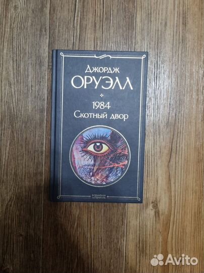 Джордж оруэлл 1984