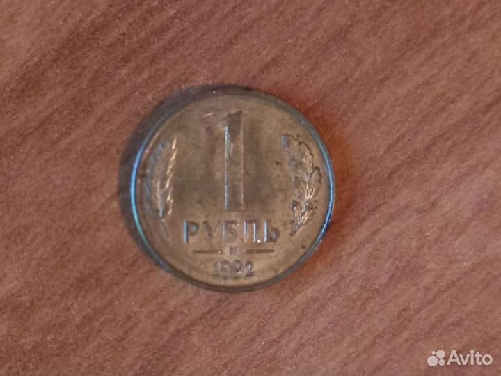 Монета 1 рубль 1992 года