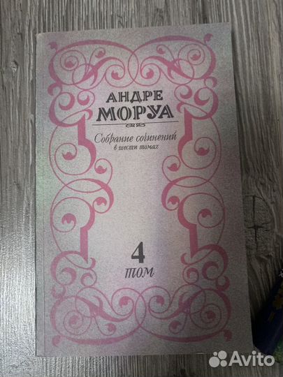 Книга Андре Моруа 4/6