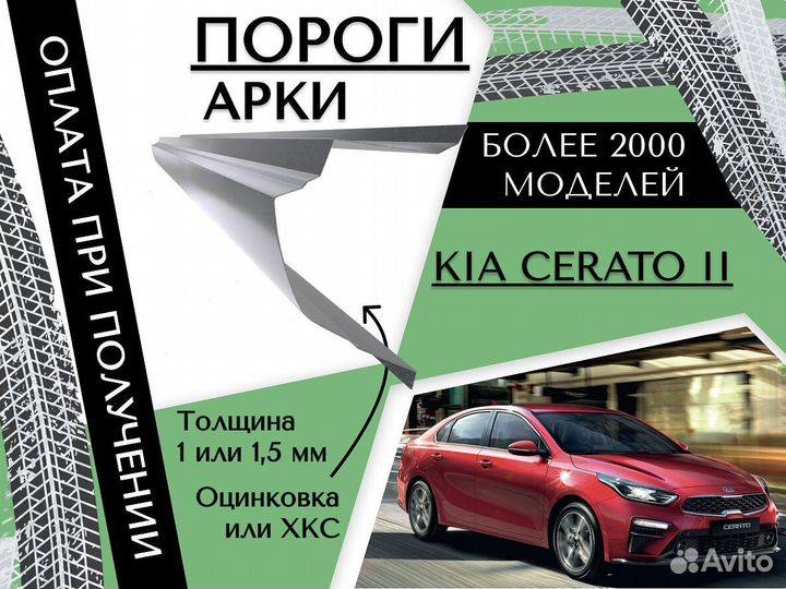 Ремонтные арки Kia Cerato