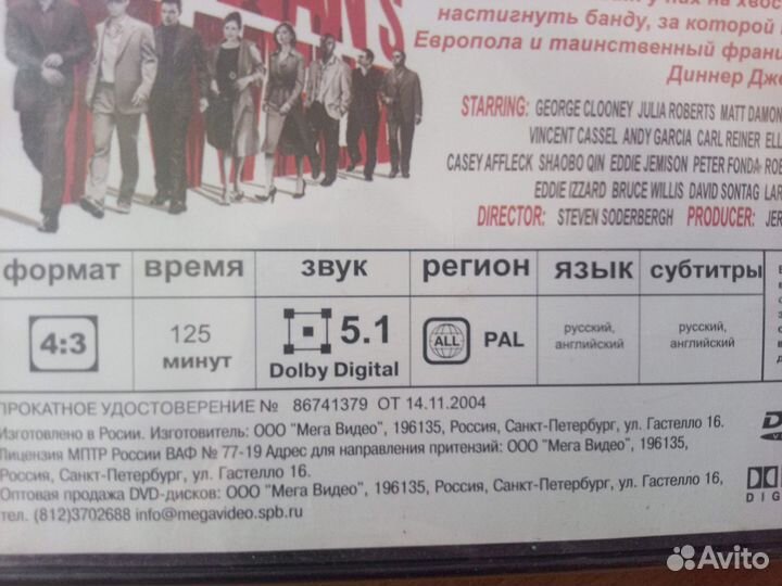 Двенадцать друзей Оушена DVD Лицензия