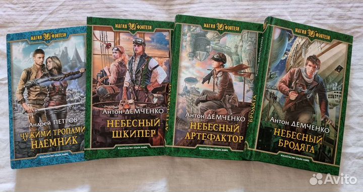 Шедевры фэнтези Антон Демченко, Андрей Петров