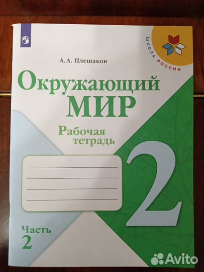 Окружающий мир. 2 класс. новая рабочая тетрадь. 2Ч