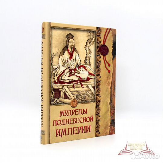 Мудрецы Поднебесной империи