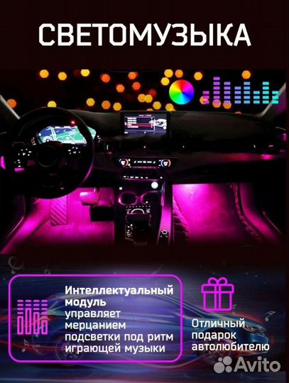 Светомузыка для автомобиля