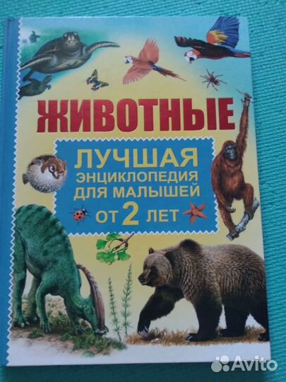 Лучшая энциклопедия для малыша от 2 лет животные