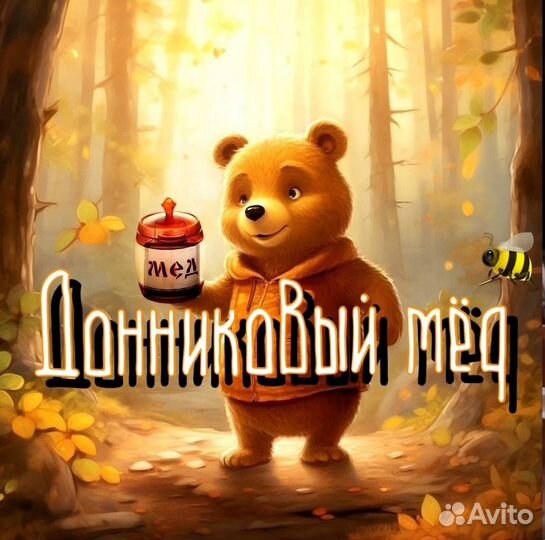 Донниковый мёд от пчеловода 2023 год