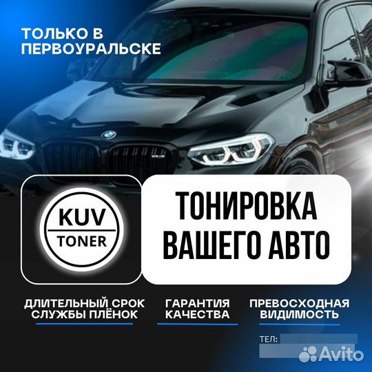 Тонировка АВТО