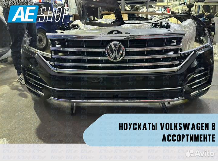 Ноускаты Volkswagen в ассортименте