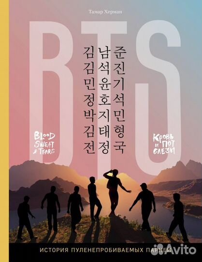 BTS. Кровь пот и слёзы. История пуленепробиваемых